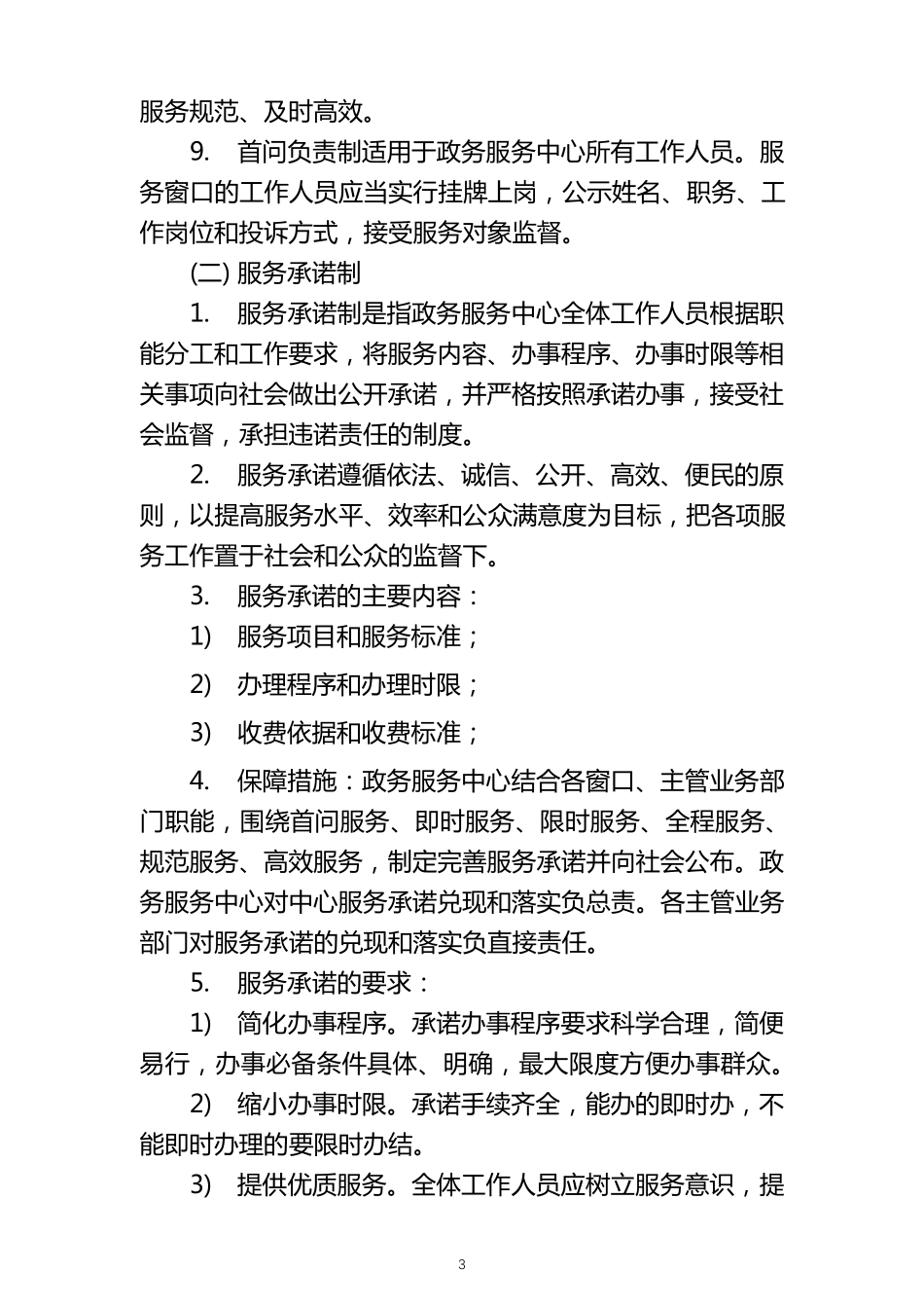 关于落实”首问负责制、服务承诺制、一次性告知制、限时办结制、岗位责任制、责任追究制六项制度“的方案_第3页