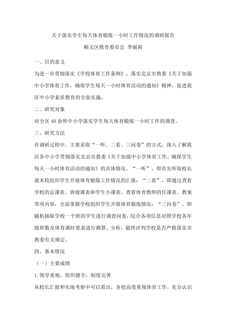 关于落实学生每天体育锻炼一小时工作情况的调研报告_第1页