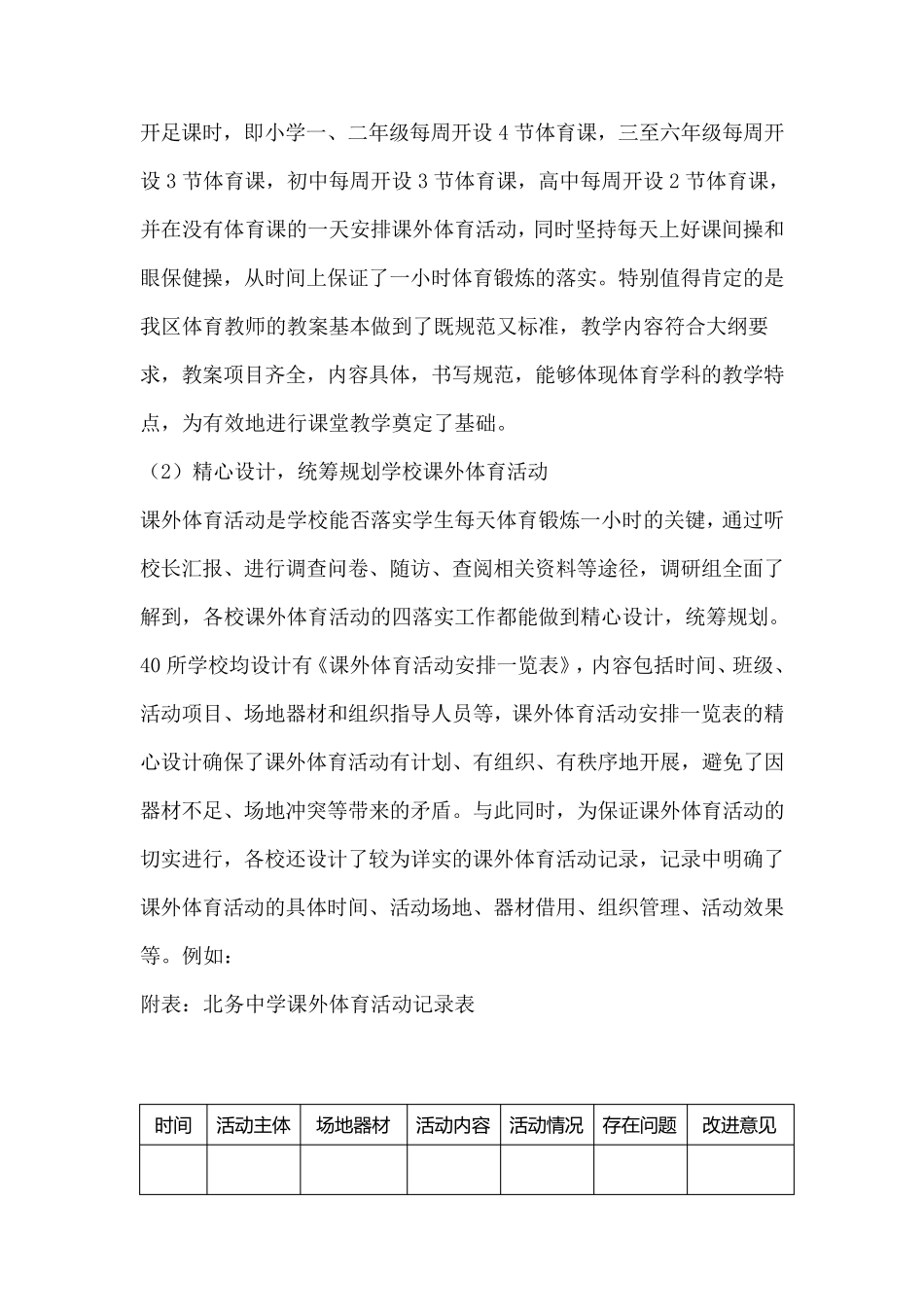 关于落实学生每天体育锻炼一小时工作情况的调研报告_第3页