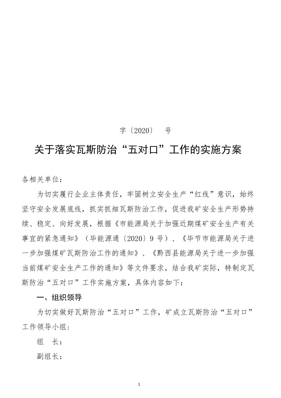 关于落实瓦斯防治“五对口”的工作方案_第1页