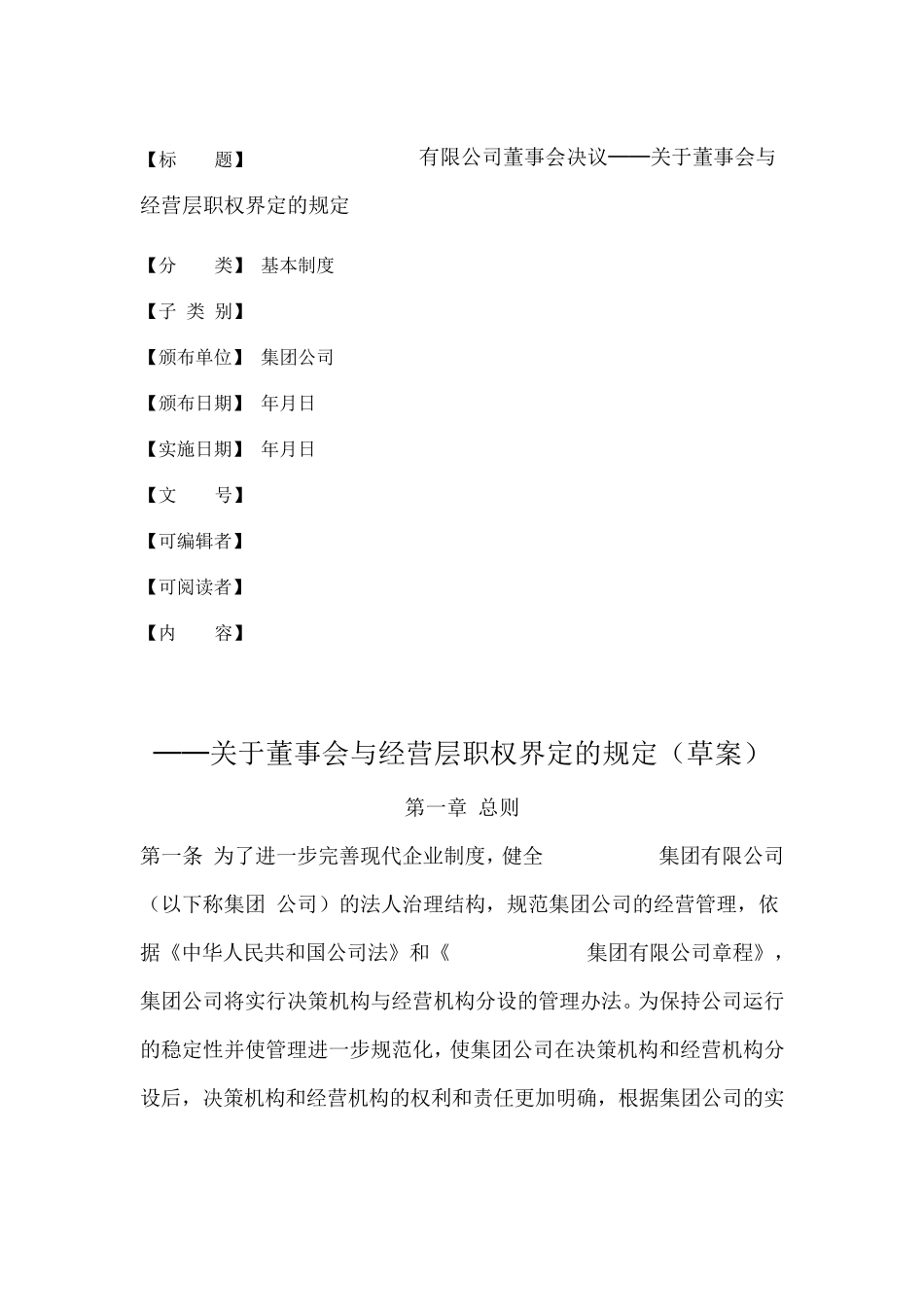 关于董事会与经营层职权界定的规定_第1页