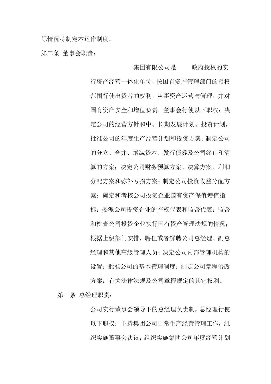 关于董事会与经营层职权界定的规定_第2页
