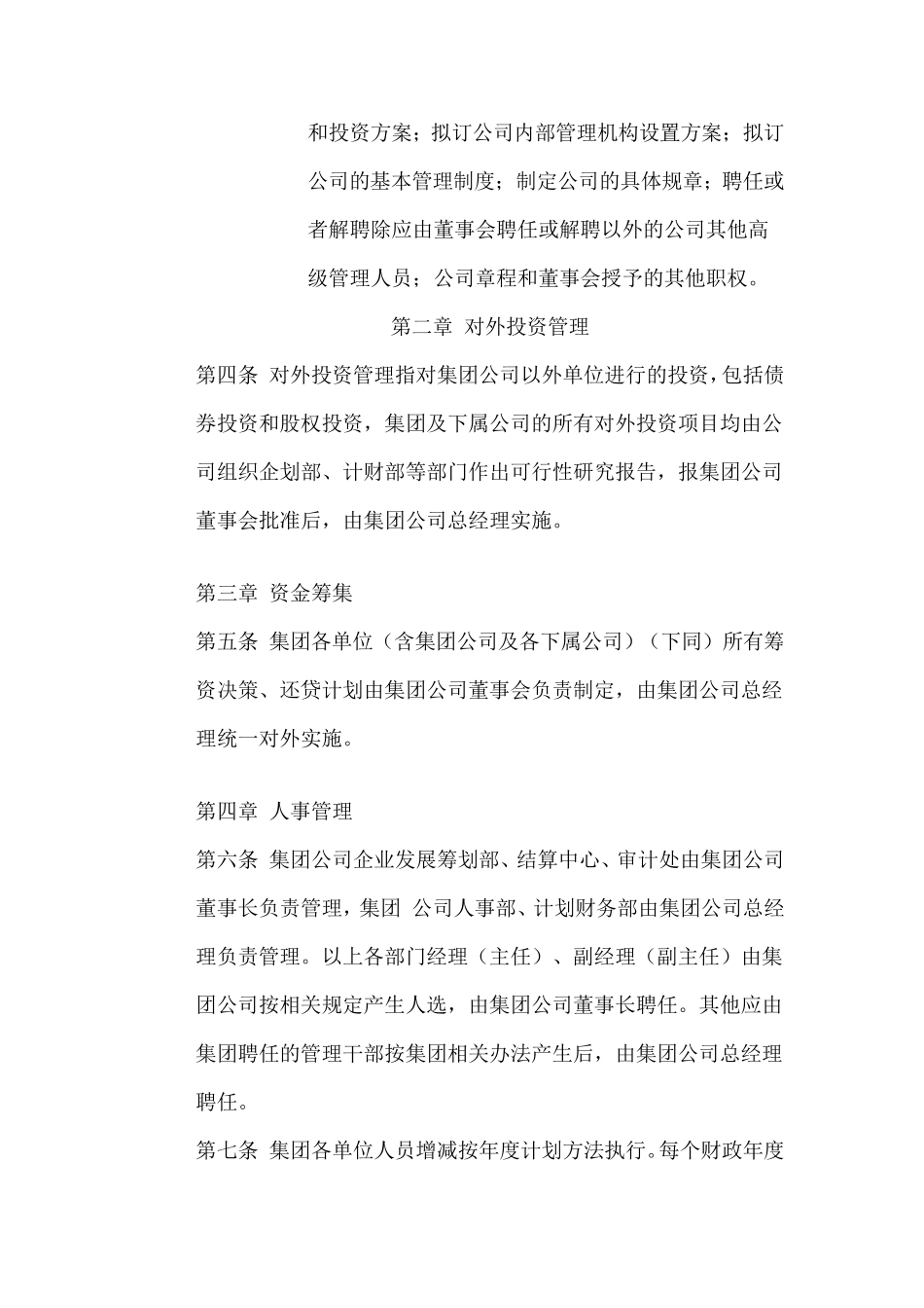 关于董事会与经营层职权界定的规定_第3页