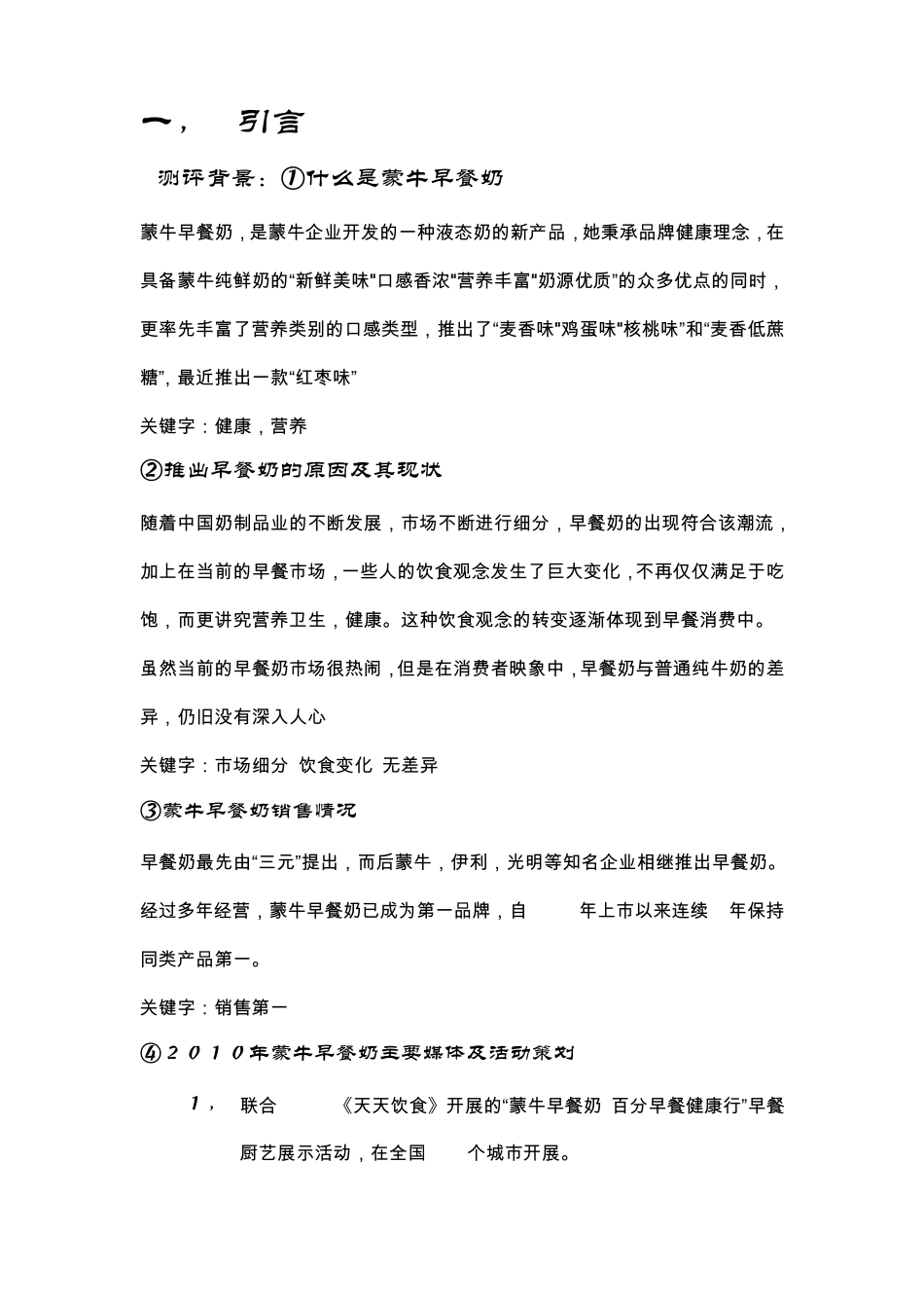 关于蒙牛早餐奶两则影视广告效果测评报告_第3页