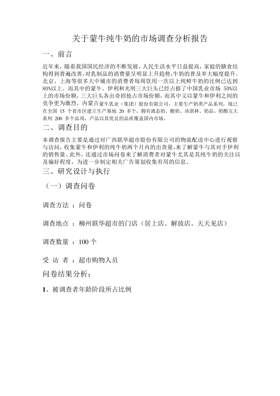 关于蒙牛纯牛奶广告市场调查分析报告_第1页