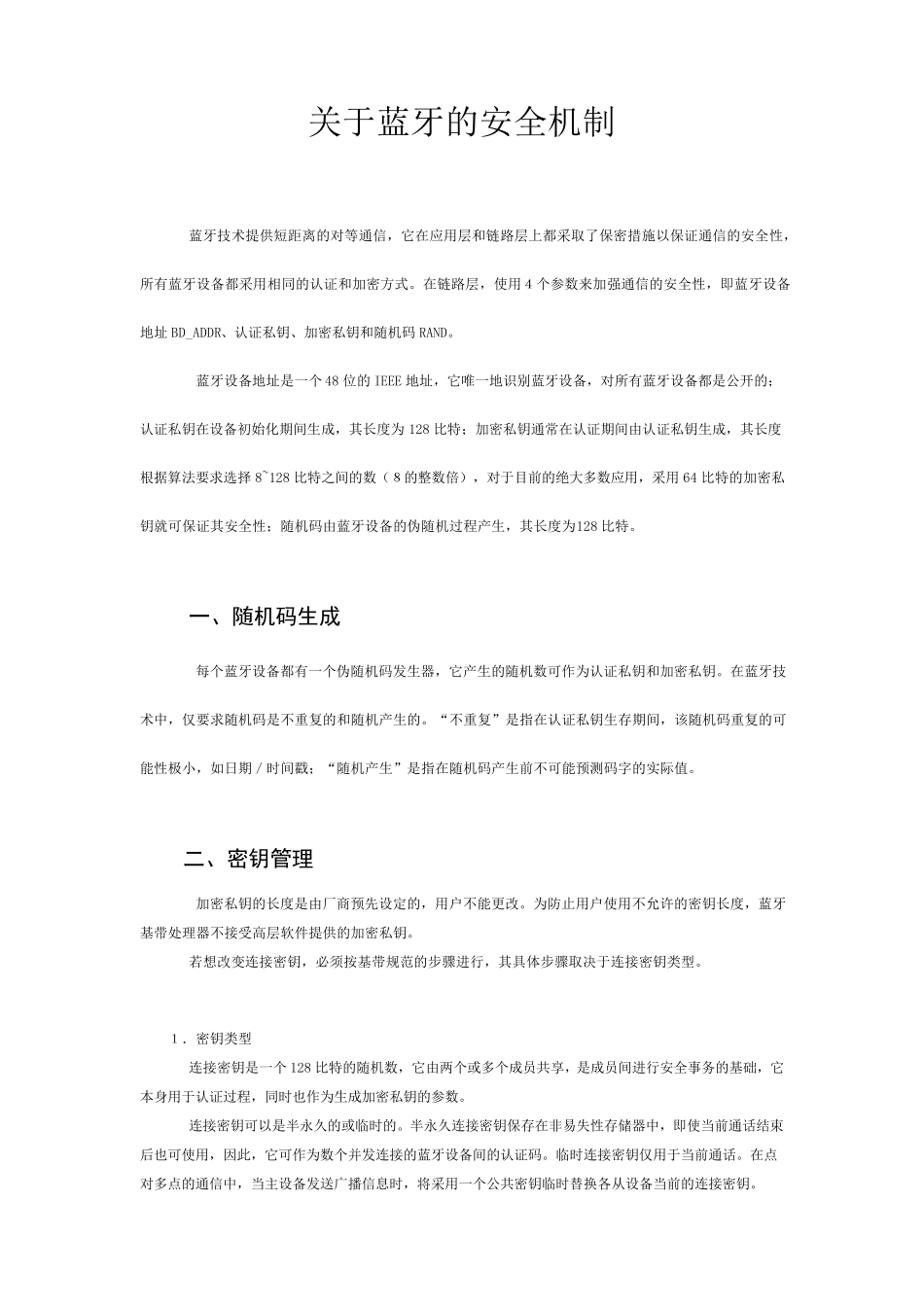 关于蓝牙的安全机制_第1页