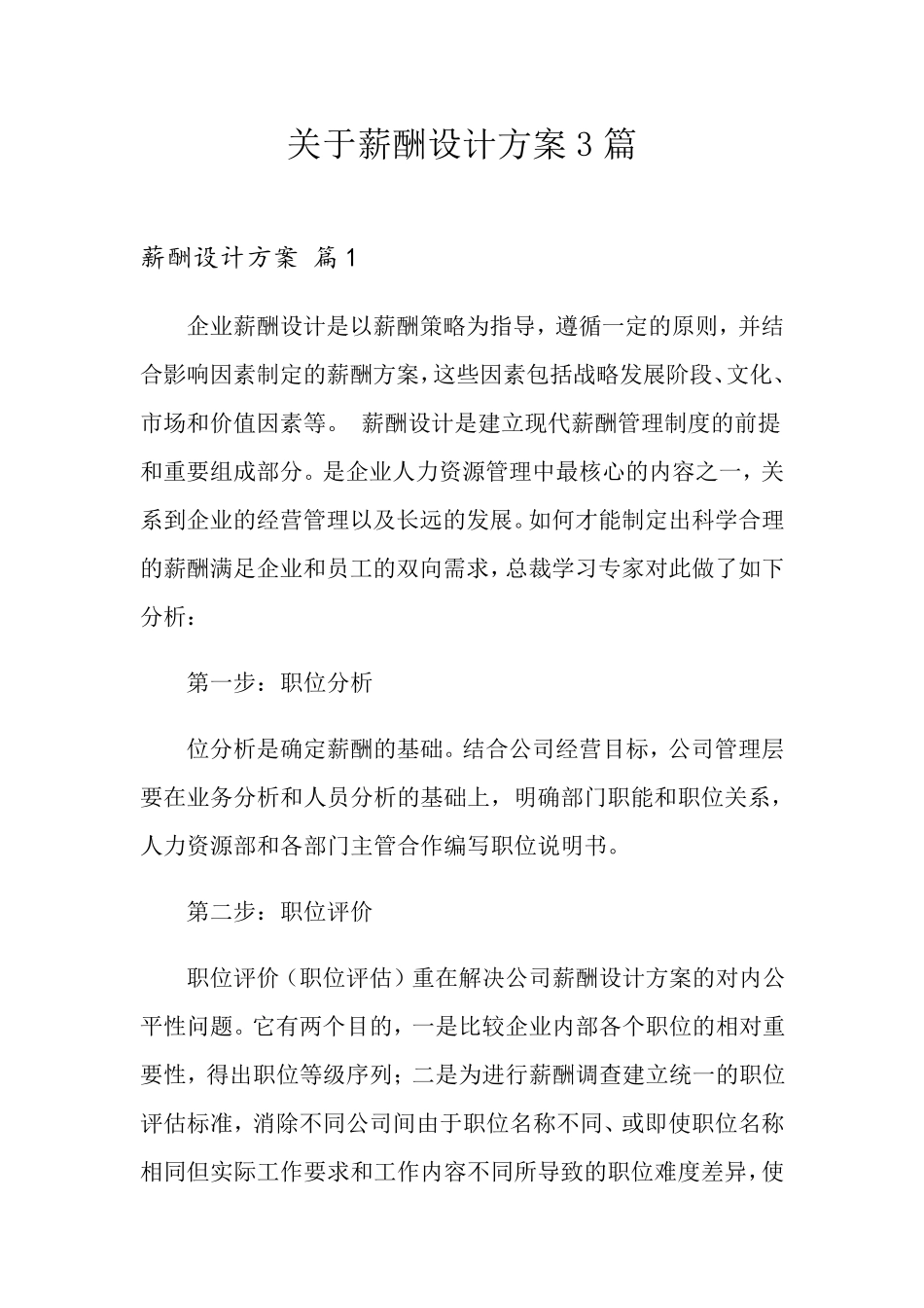 关于薪酬设计方案3篇_第1页