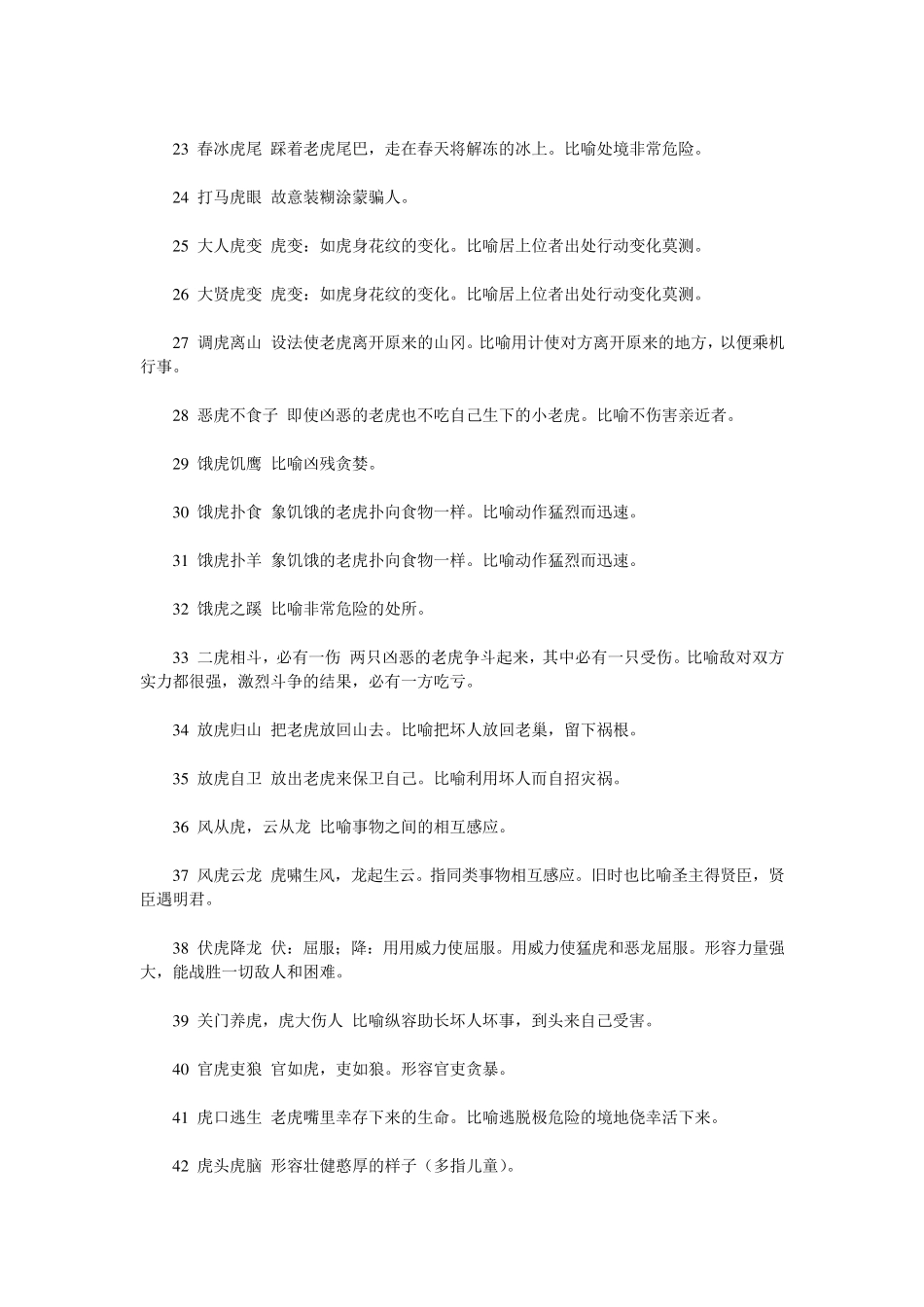 关于虎的成语120个(解释)_第2页