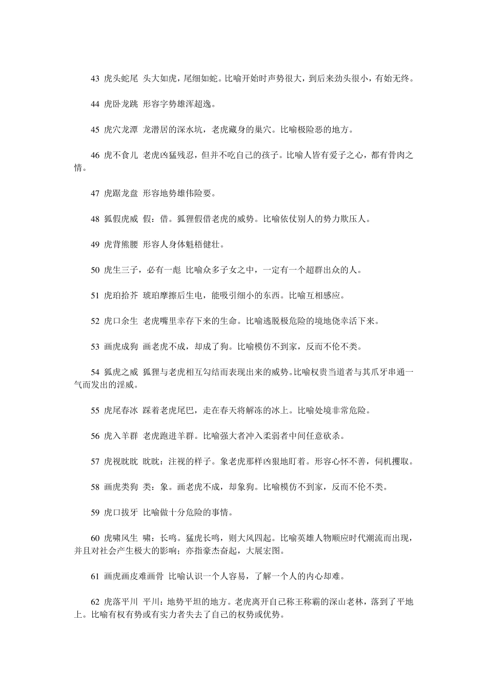 关于虎的成语120个(解释)_第3页