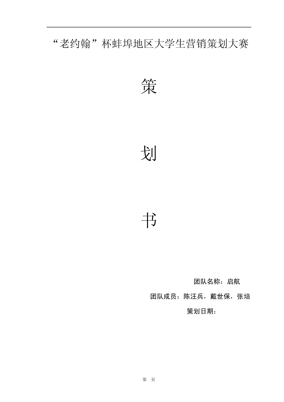关于蚌埠老约翰蛋糕店产品的营销策划书(最后版本)_第1页