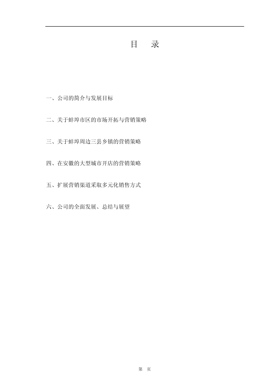 关于蚌埠老约翰蛋糕店产品的营销策划书(最后版本)_第2页