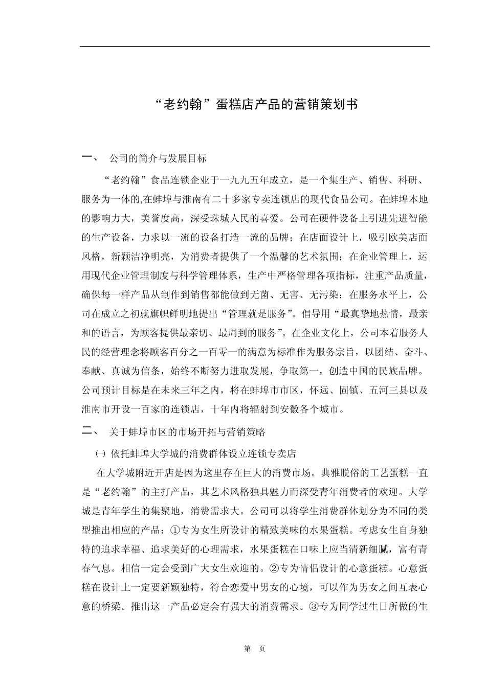 关于蚌埠老约翰蛋糕店产品的营销策划书(最后版本)_第3页
