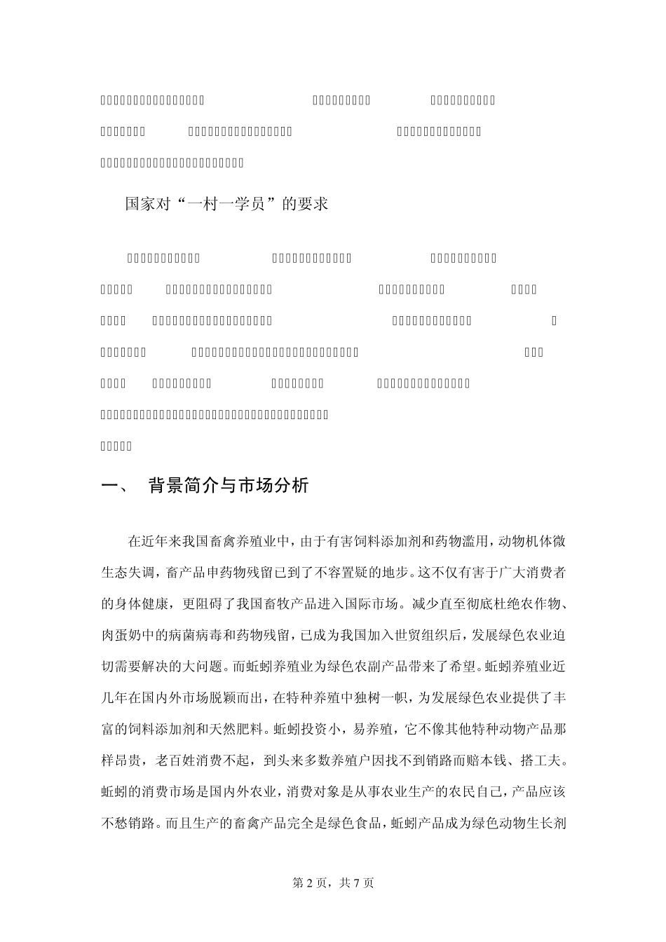 关于蚯蚓养殖场的创业设计方案_第3页