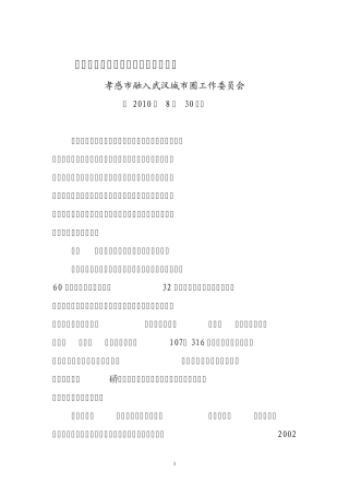 关于融入武汉城市圈工作情况的汇报(肖改)