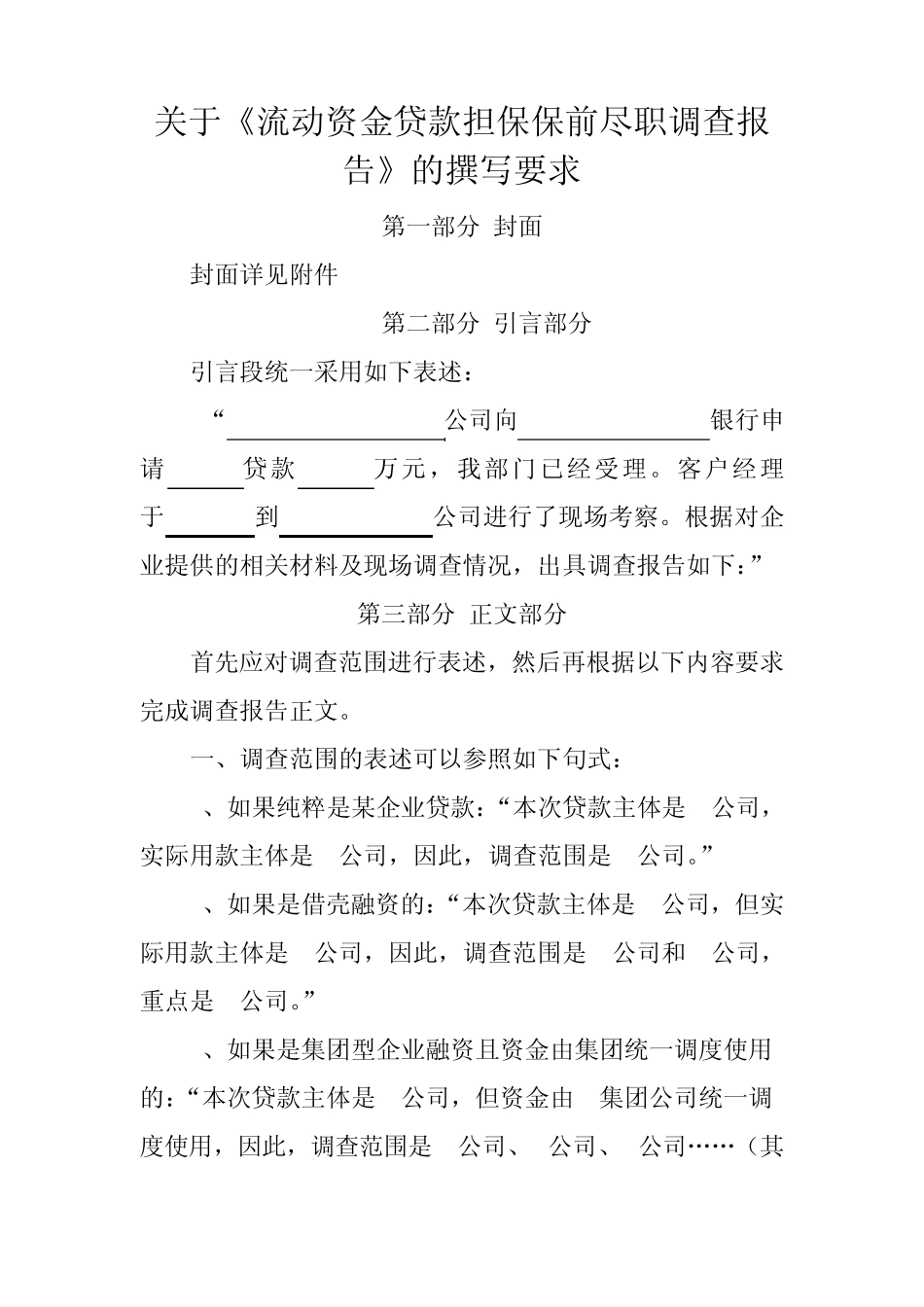 关于融资担保业务保前尽职调查报告的撰写要求_第1页
