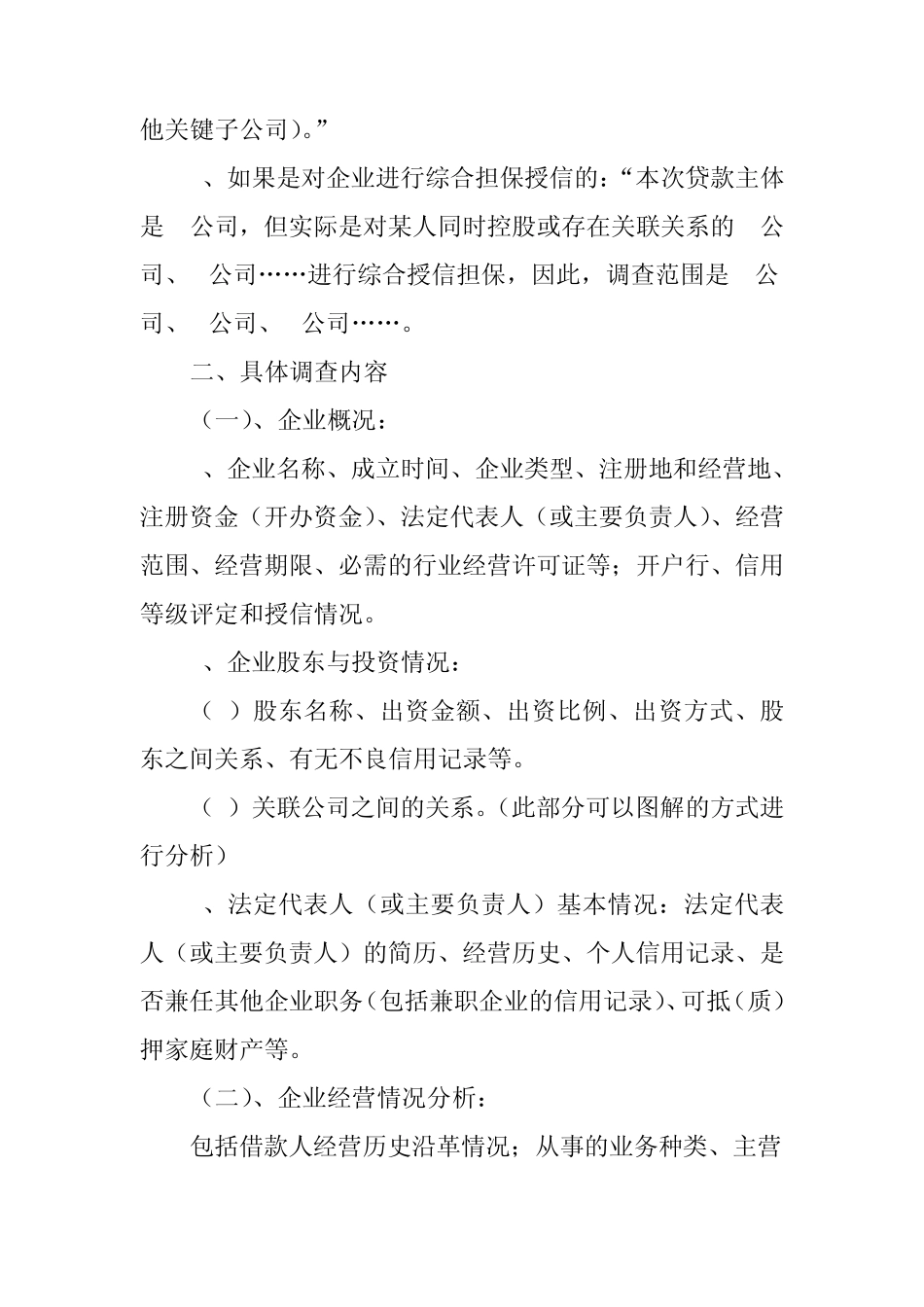 关于融资担保业务保前尽职调查报告的撰写要求_第2页