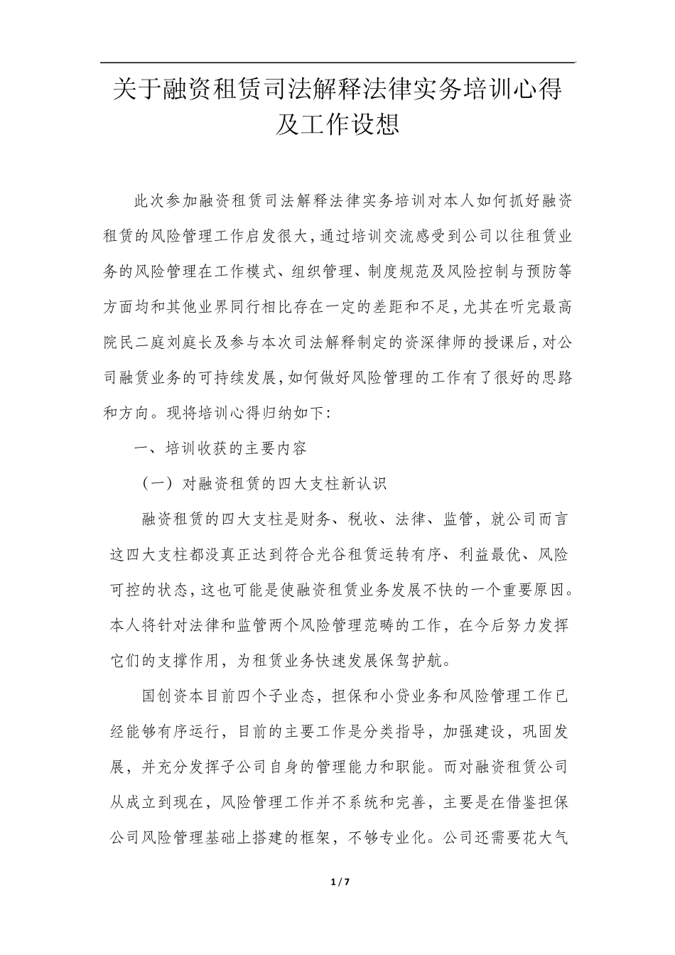 关于融资租赁司法解释法律实务培训心得及工作展望_第1页