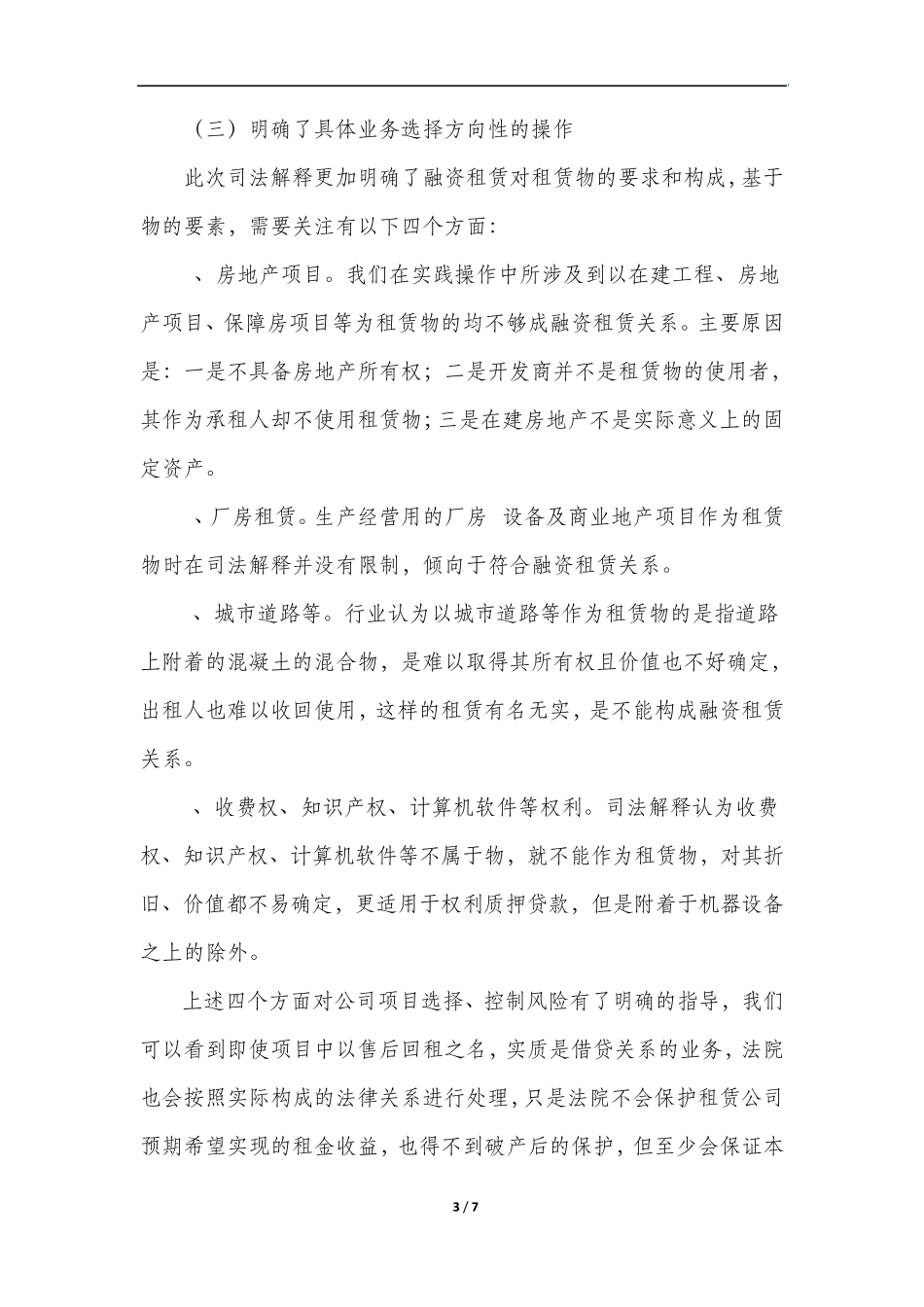 关于融资租赁司法解释法律实务培训心得及工作展望_第3页
