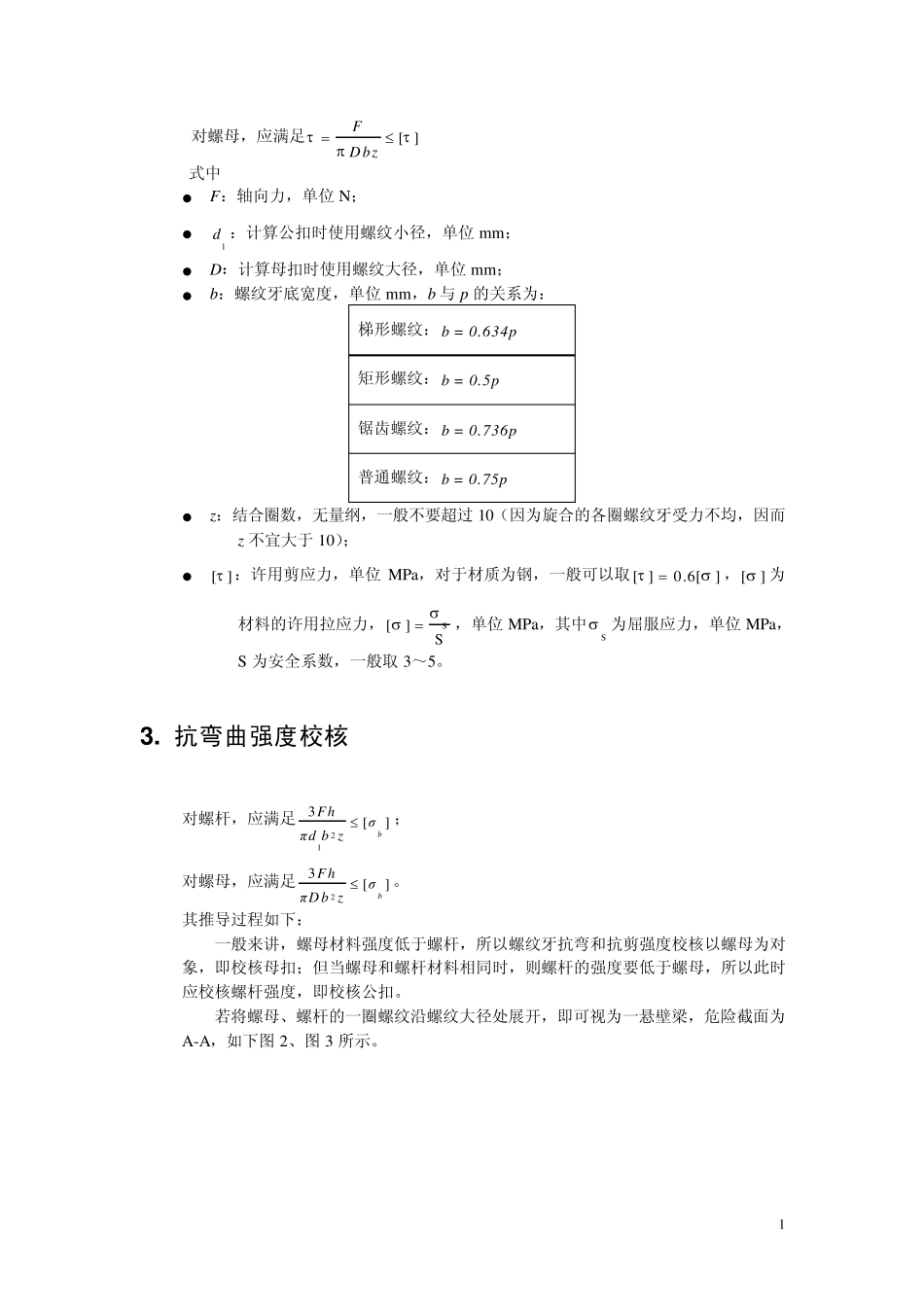 关于螺纹联接的螺纹牙强度校核之根据_第2页