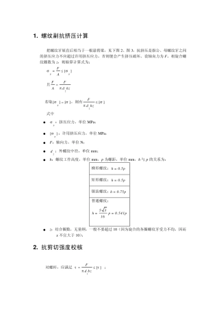 关于螺纹联接的螺纹牙强度校核之根据