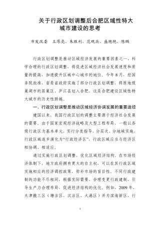 关于行政区划调整后合肥区域性特大城市建设的思考(2011122