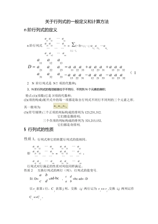 关于行列式的一般定义和计算方法