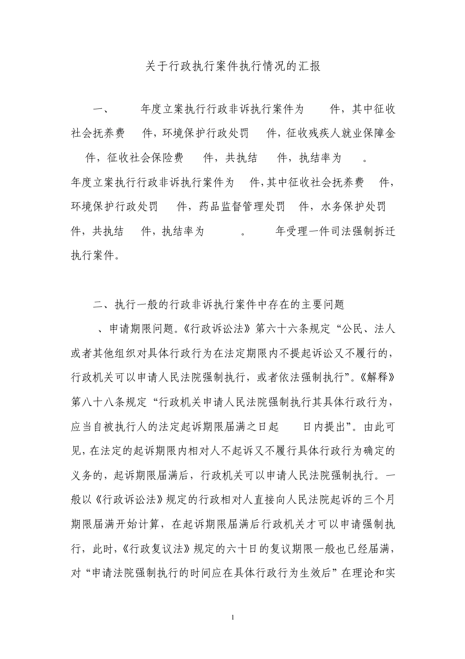 关于行政执行案件执行情况汇报_第1页