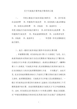 关于行政执行案件执行情况汇报