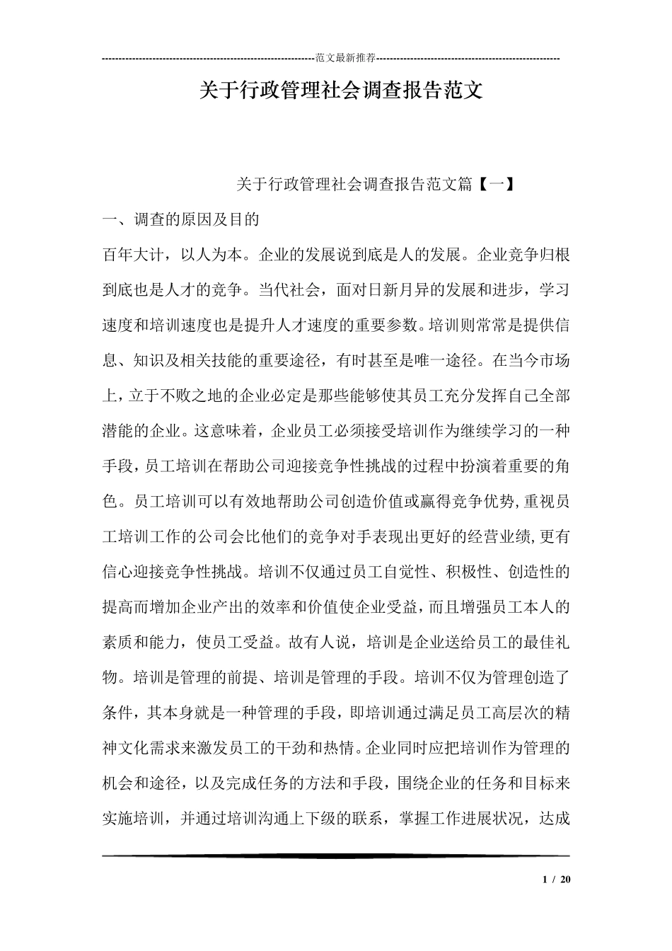 关于行政管理社会调查报告范文_第1页