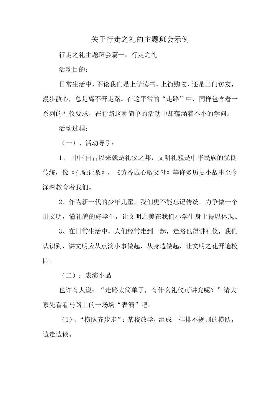 关于行走之礼的主题班会示例_第1页
