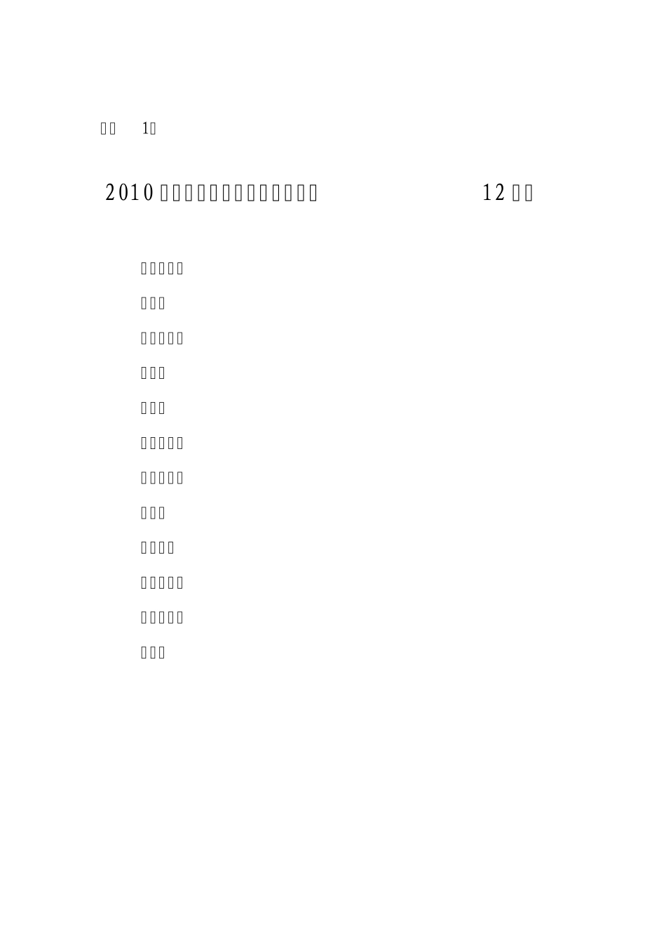 关于表彰2009年度全区农化先进的决定_第1页