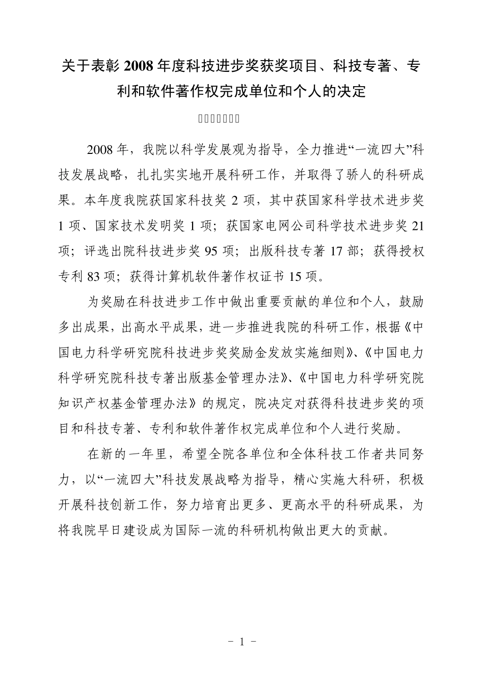 关于表彰2008年度科技进步奖获奖项目_第1页