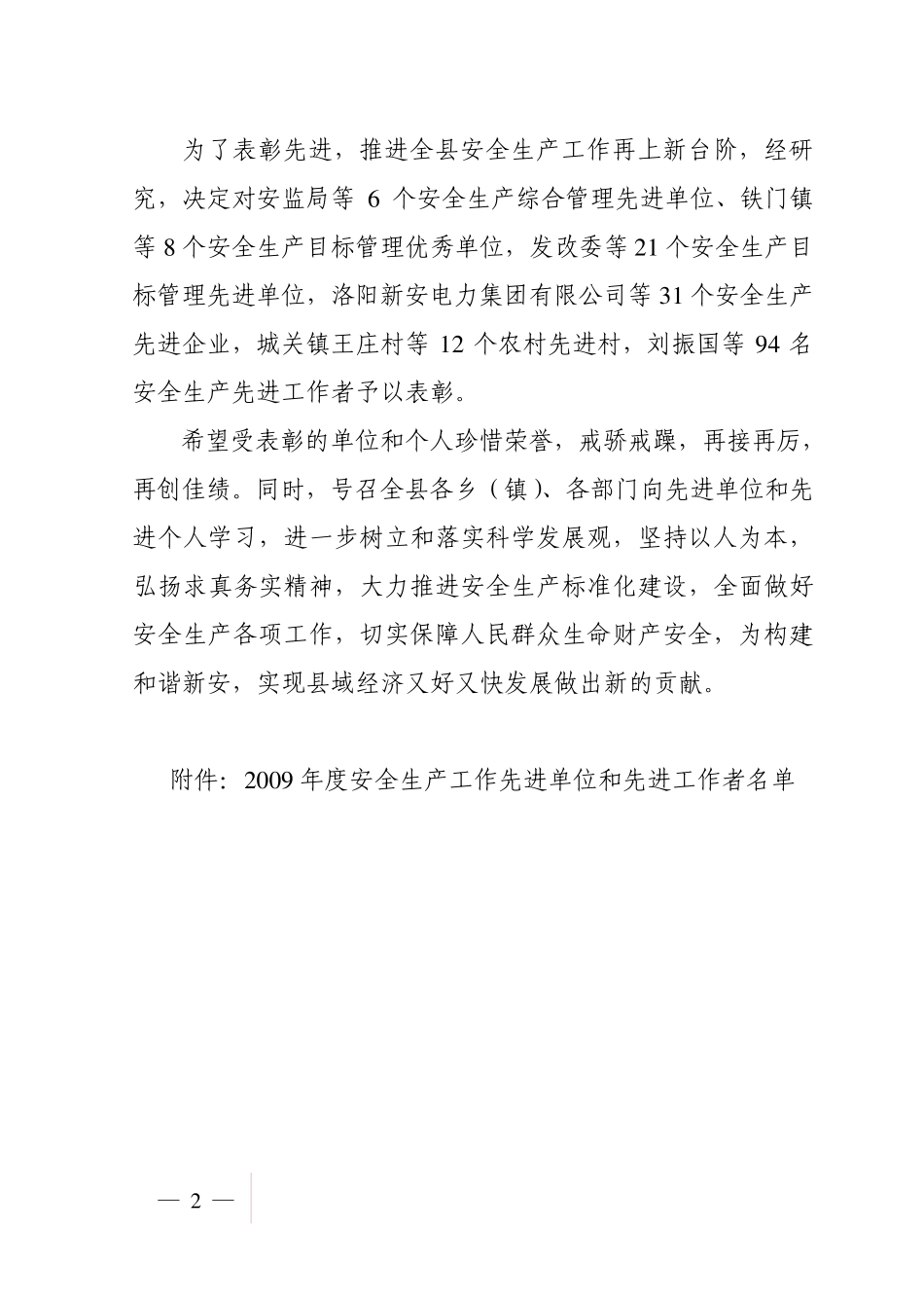 关于表彰2009年度安全生产先进单位和先进工作者的决定_第2页