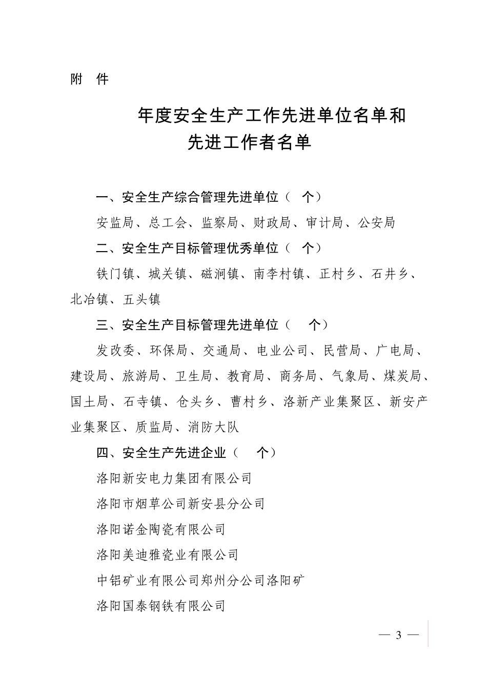 关于表彰2009年度安全生产先进单位和先进工作者的决定_第3页