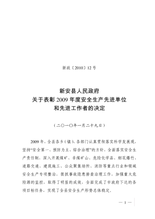 关于表彰2009年度安全生产先进单位和先进工作者的决定