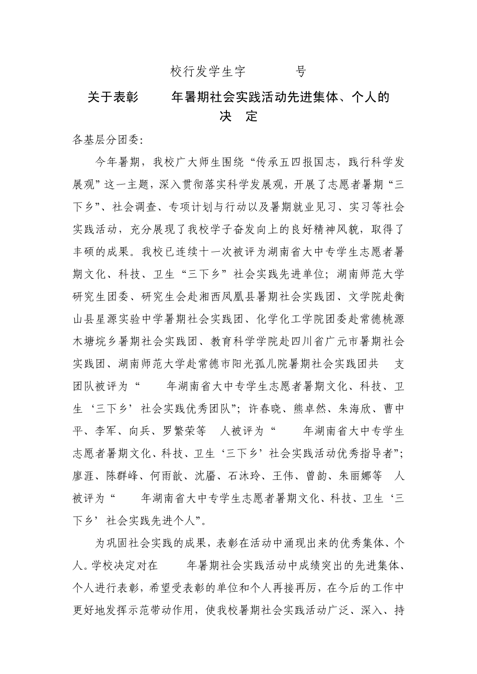 关于表彰2009年暑期社会实践活动先进集体,个人的_第1页