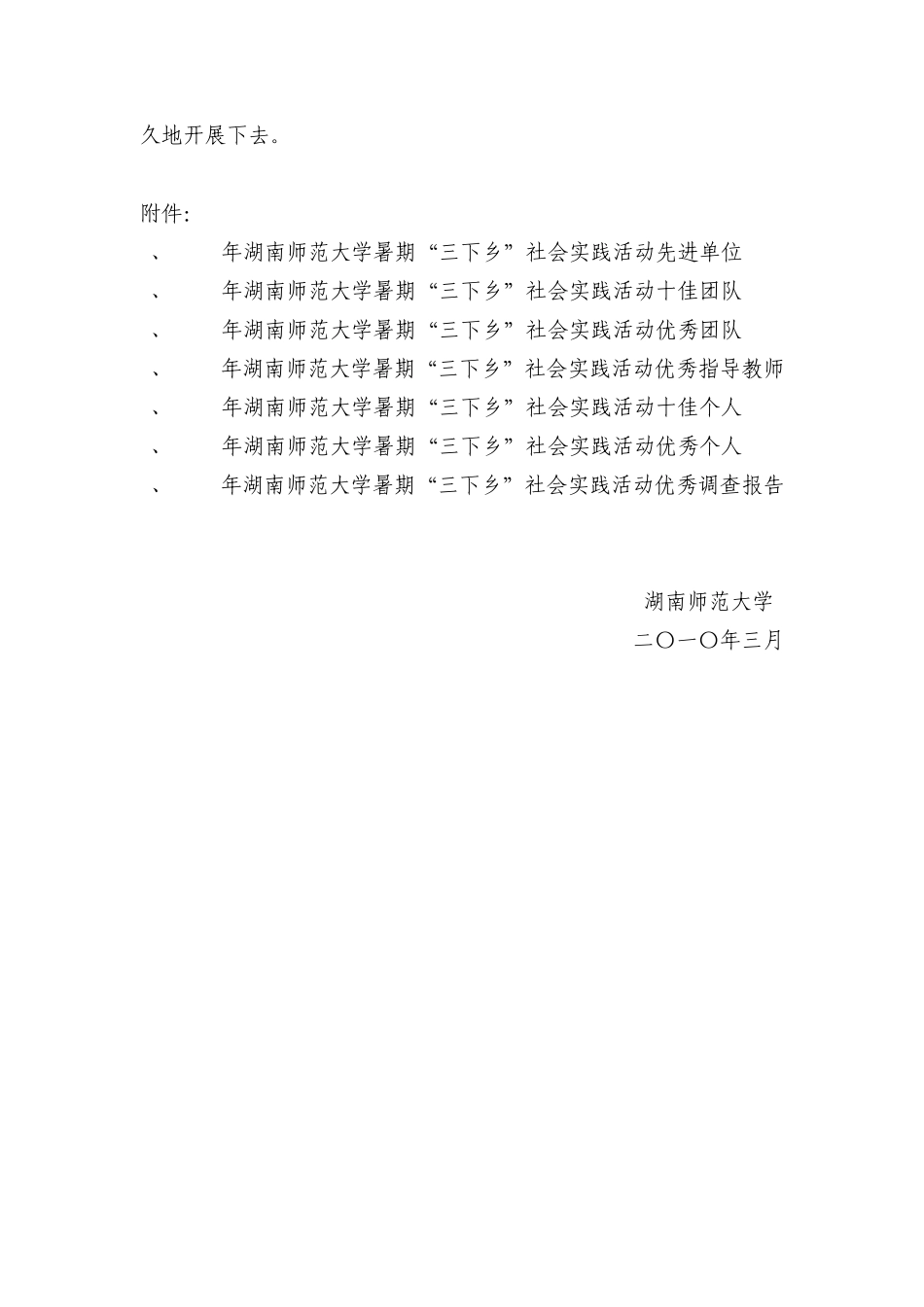 关于表彰2009年暑期社会实践活动先进集体,个人的_第2页