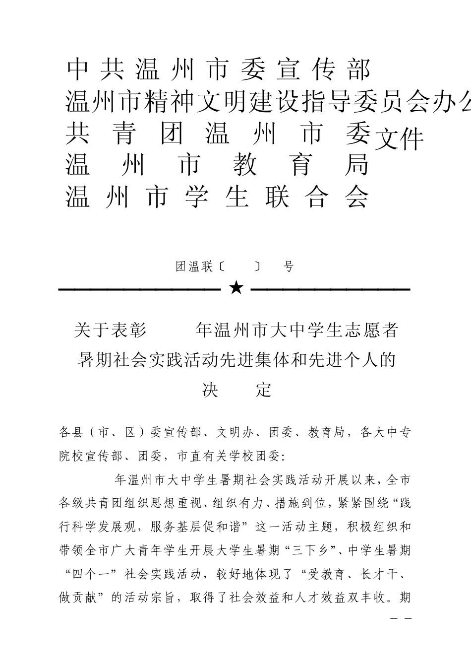 关于表彰2009年温州市大中学生志愿者暑期社会实践活动先进集体和先进个人的决定_第1页