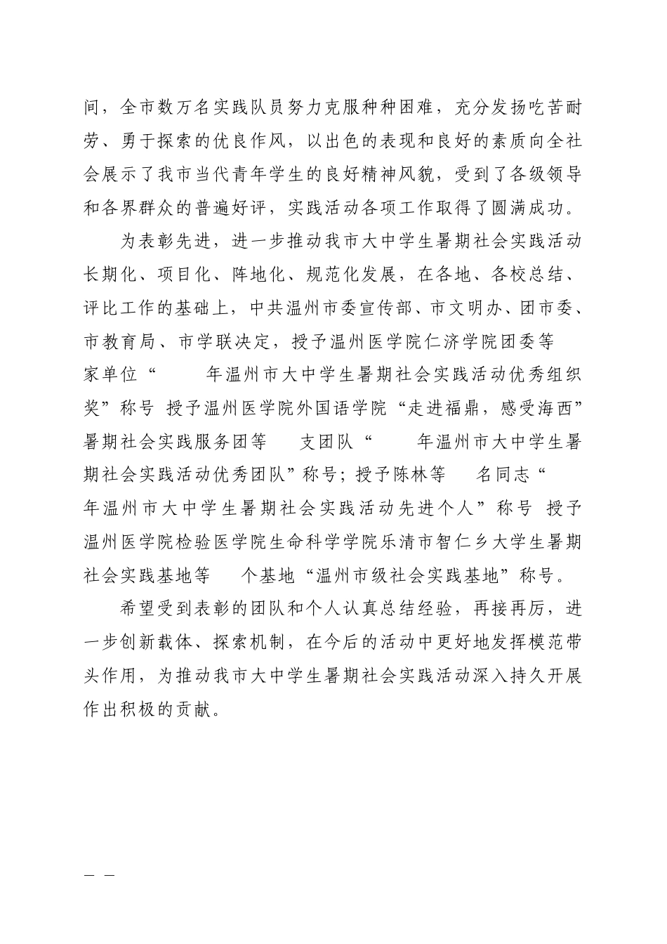 关于表彰2009年温州市大中学生志愿者暑期社会实践活动先进集体和先进个人的决定_第2页