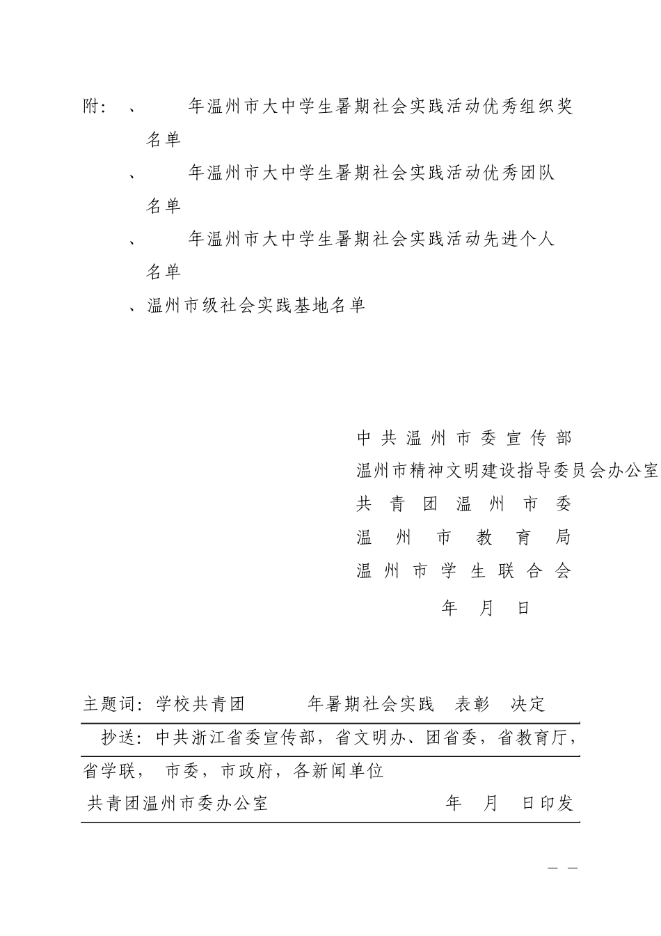 关于表彰2009年温州市大中学生志愿者暑期社会实践活动先进集体和先进个人的决定_第3页