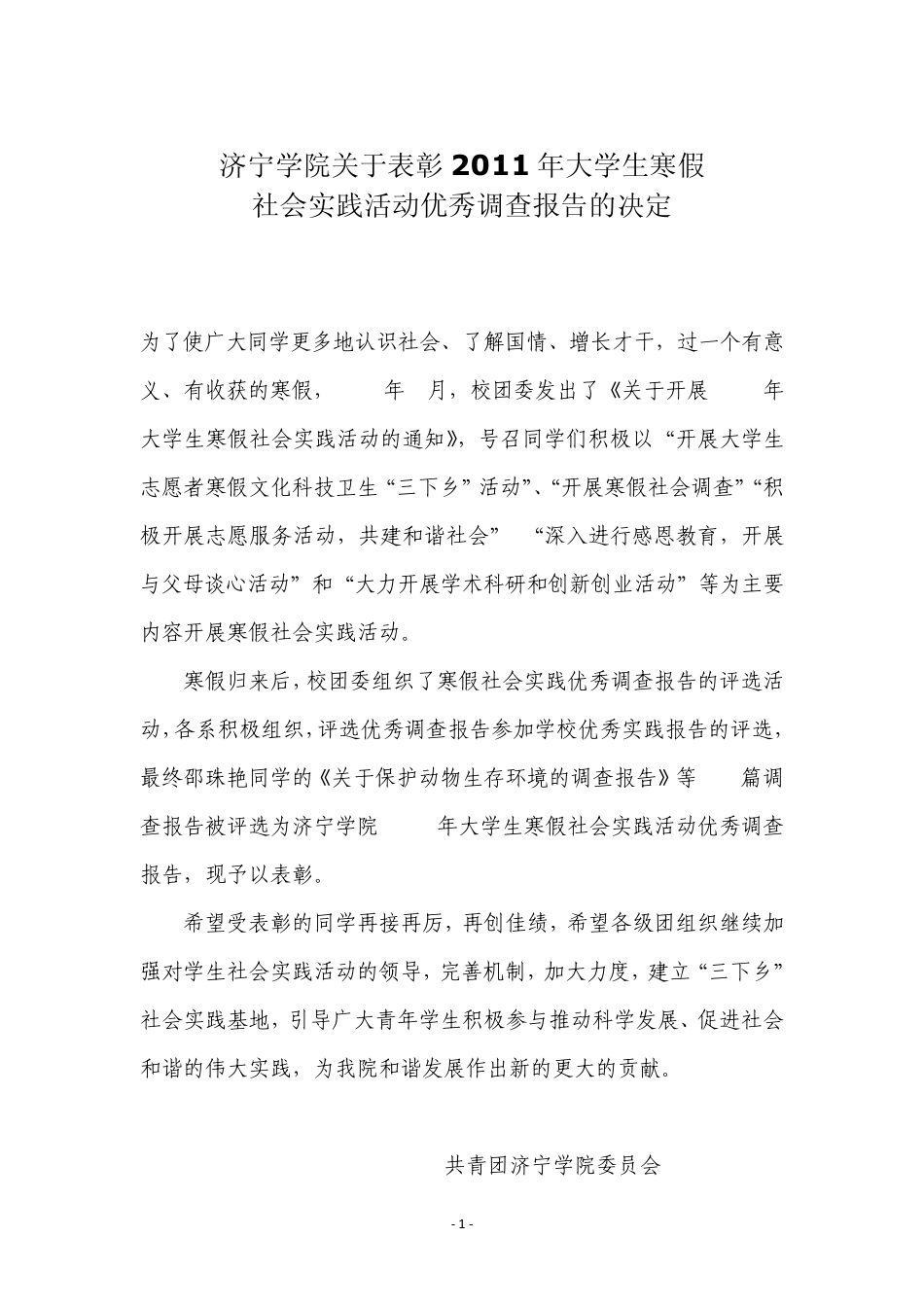 关于表彰2011年大学生寒假社会实践活动优秀调查报告的决定_第1页