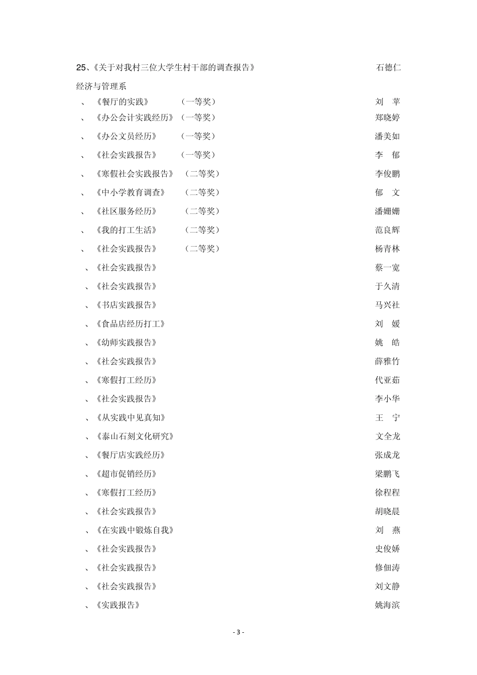关于表彰2011年大学生寒假社会实践活动优秀调查报告的决定_第3页