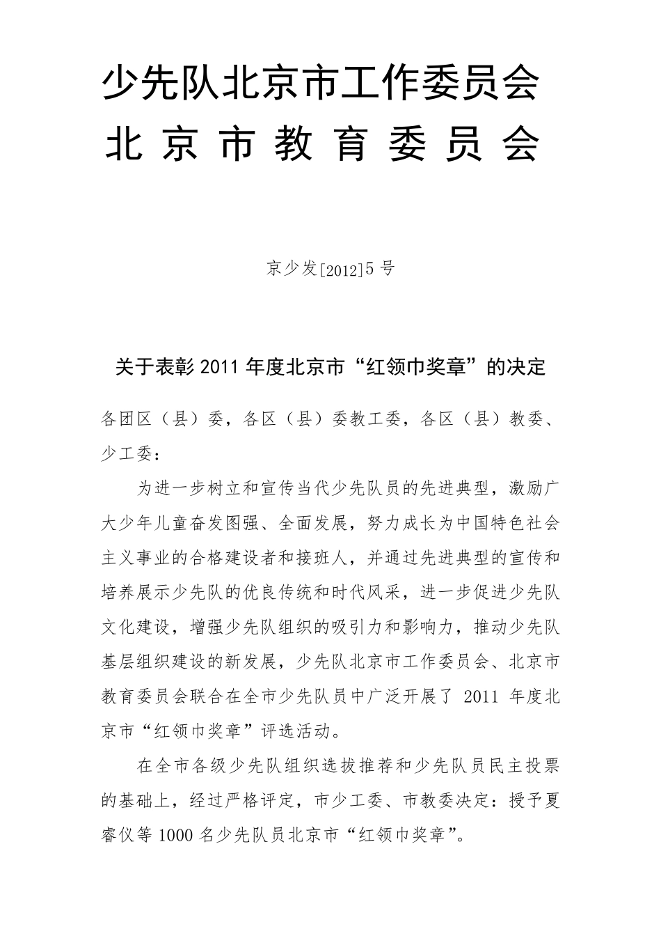 关于表彰2011年度北京市“红领巾奖章”的决定_第1页