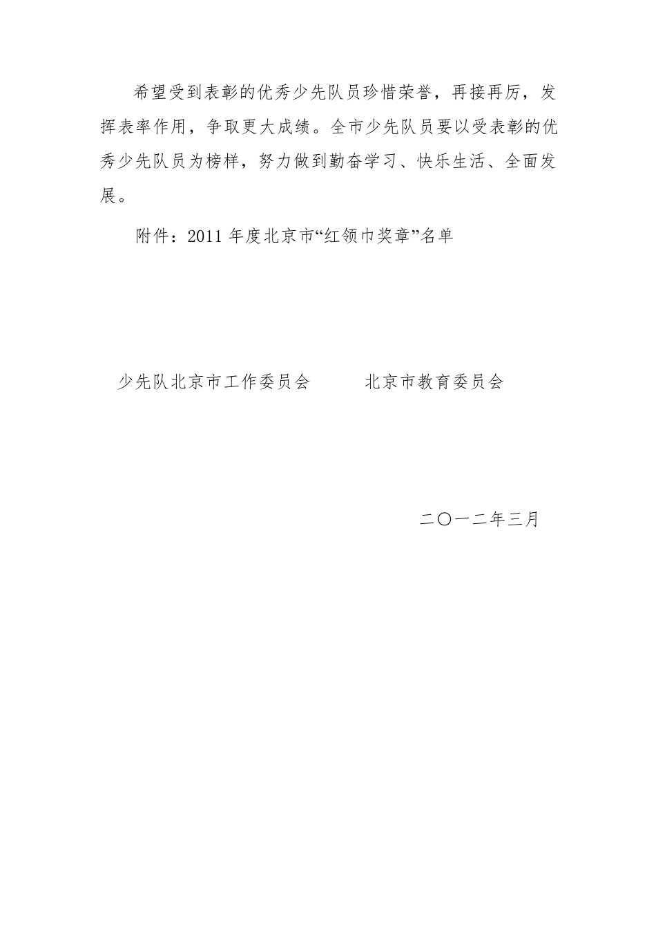 关于表彰2011年度北京市“红领巾奖章”的决定_第2页