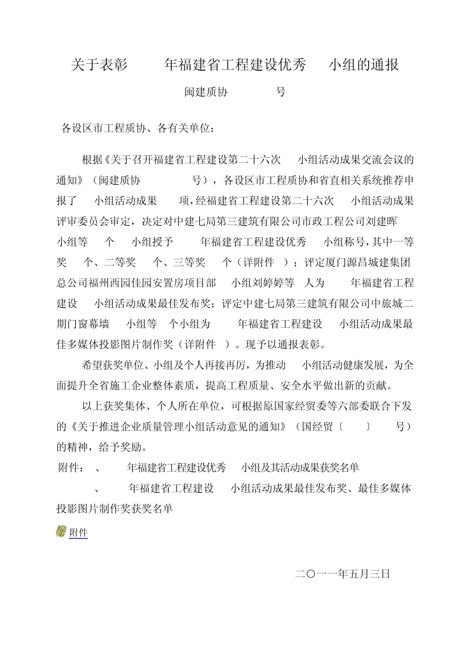 关于表彰2011年福建省工程建设优秀QC小组的通报_第1页