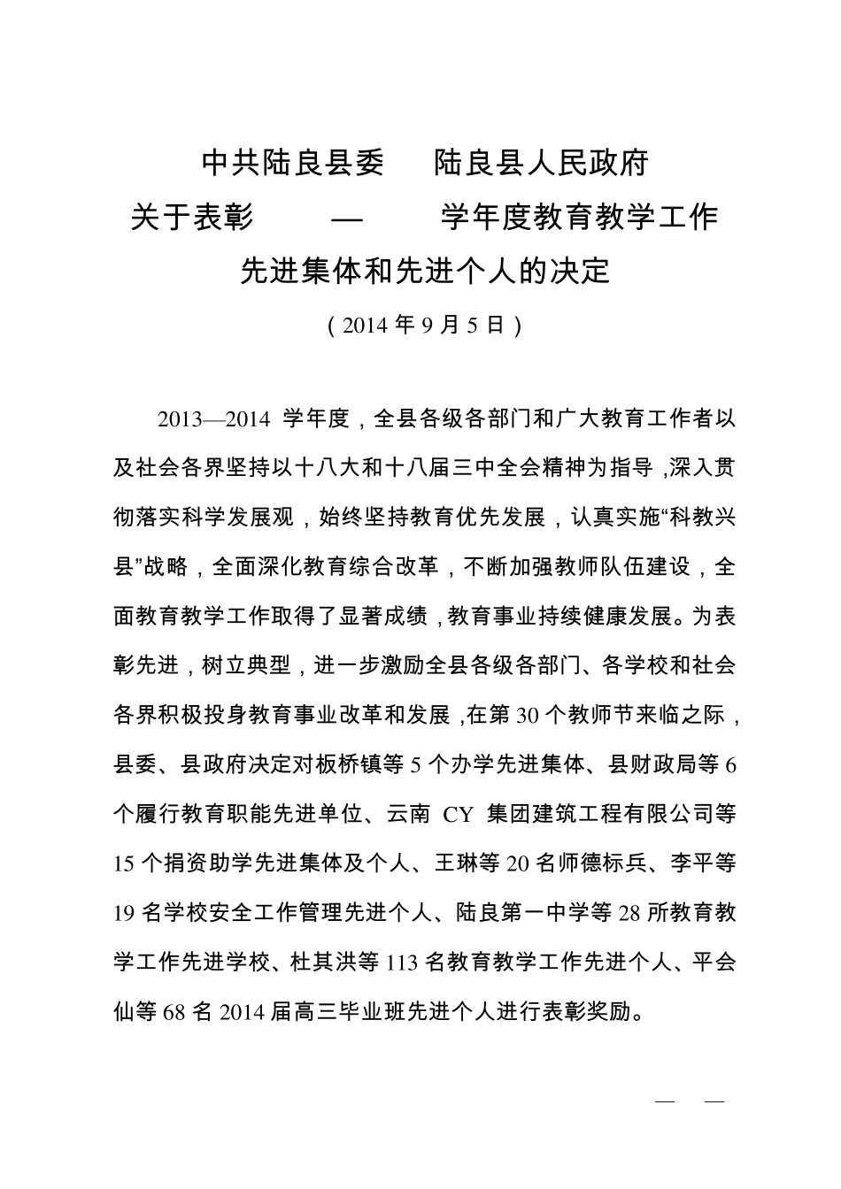 关于表彰2013——2014学年度教育教学工作先进集体和先进个人的决定2_第1页