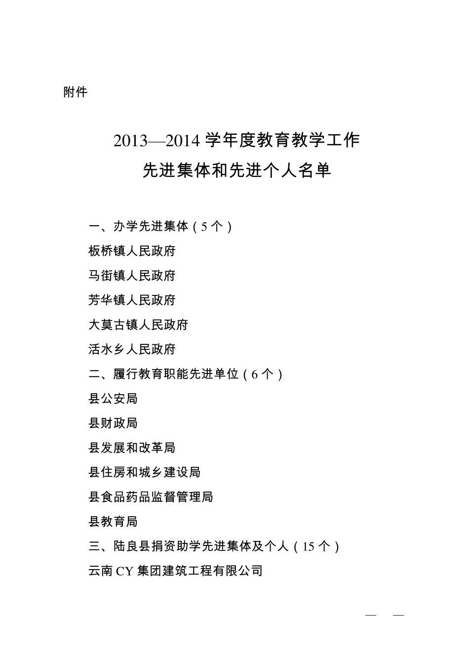 关于表彰2013——2014学年度教育教学工作先进集体和先进个人的决定2_第3页