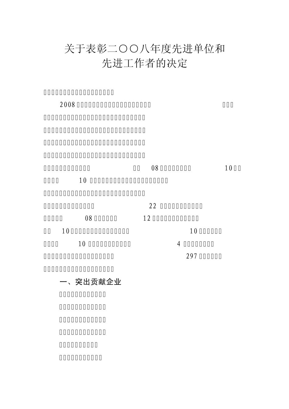 关于表彰二八年度先进单位和_第1页