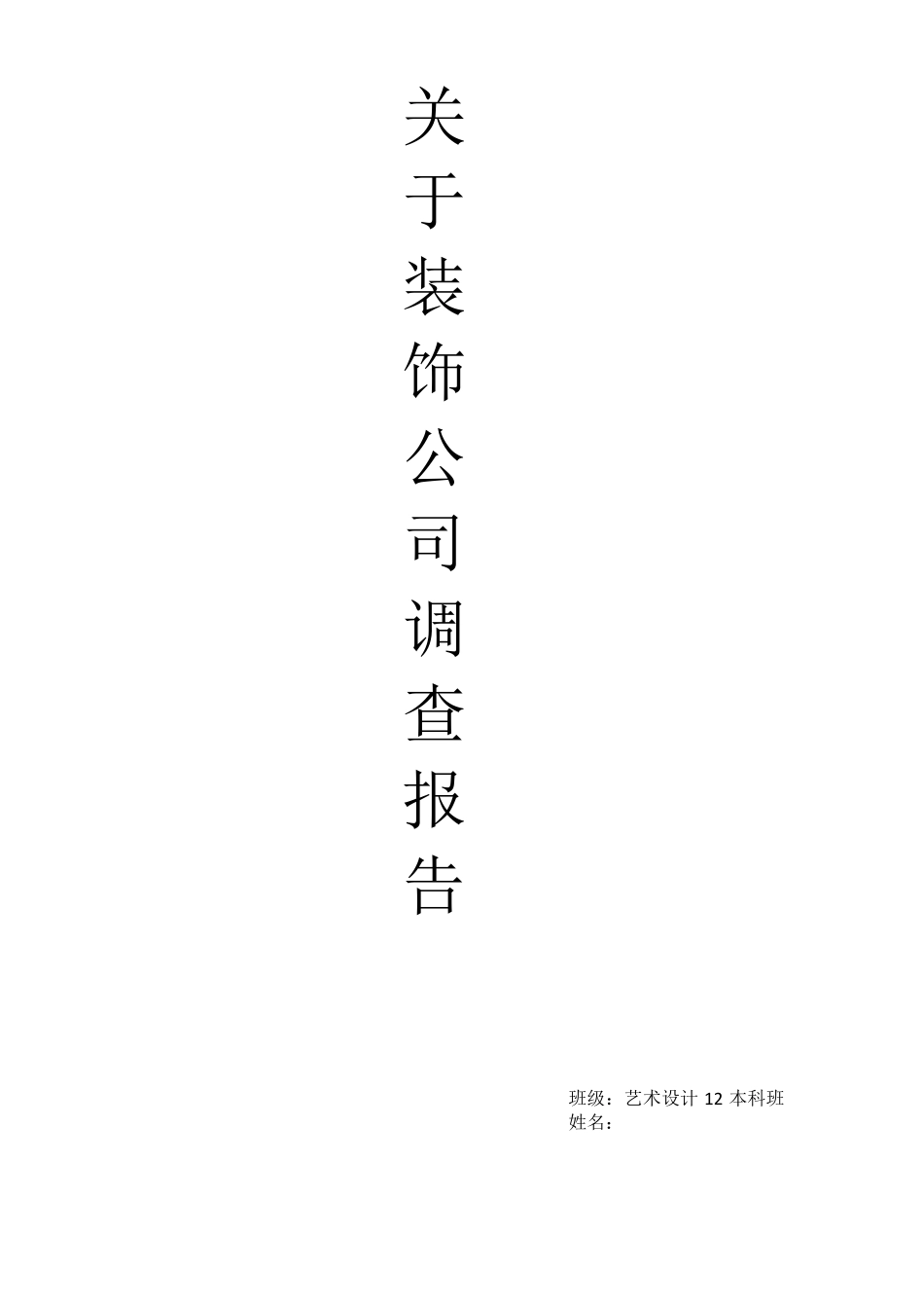 关于装饰公司的调研报告_第1页