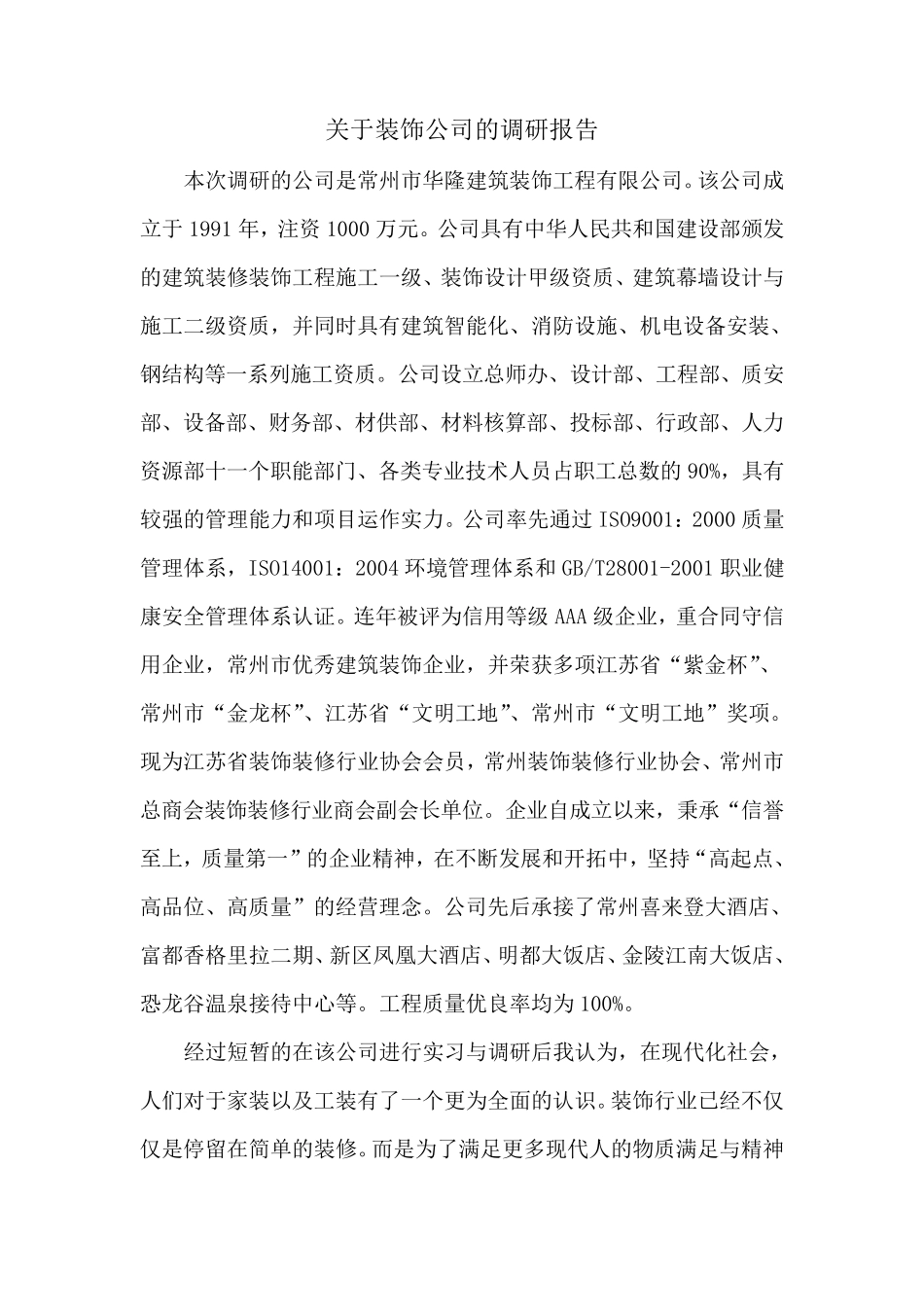 关于装饰公司的调研报告_第2页